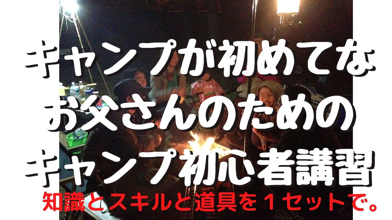 【JBS認定インストラクター個人主催イベントのご紹介】キャンプ初心者講習１「安全に快適に野外で過ごす」〜テントの設営と焚火の基本〜