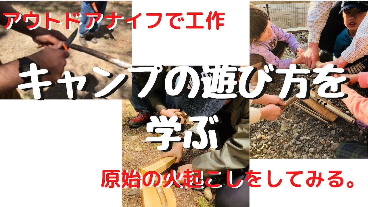 【JBS認定インストラクター個人主催イベントのご紹介】キャンプ初心者講習２「キャンプの遊び方を知る」〜アウトドアナイフで工作、原始の火熾しをしてみる〜