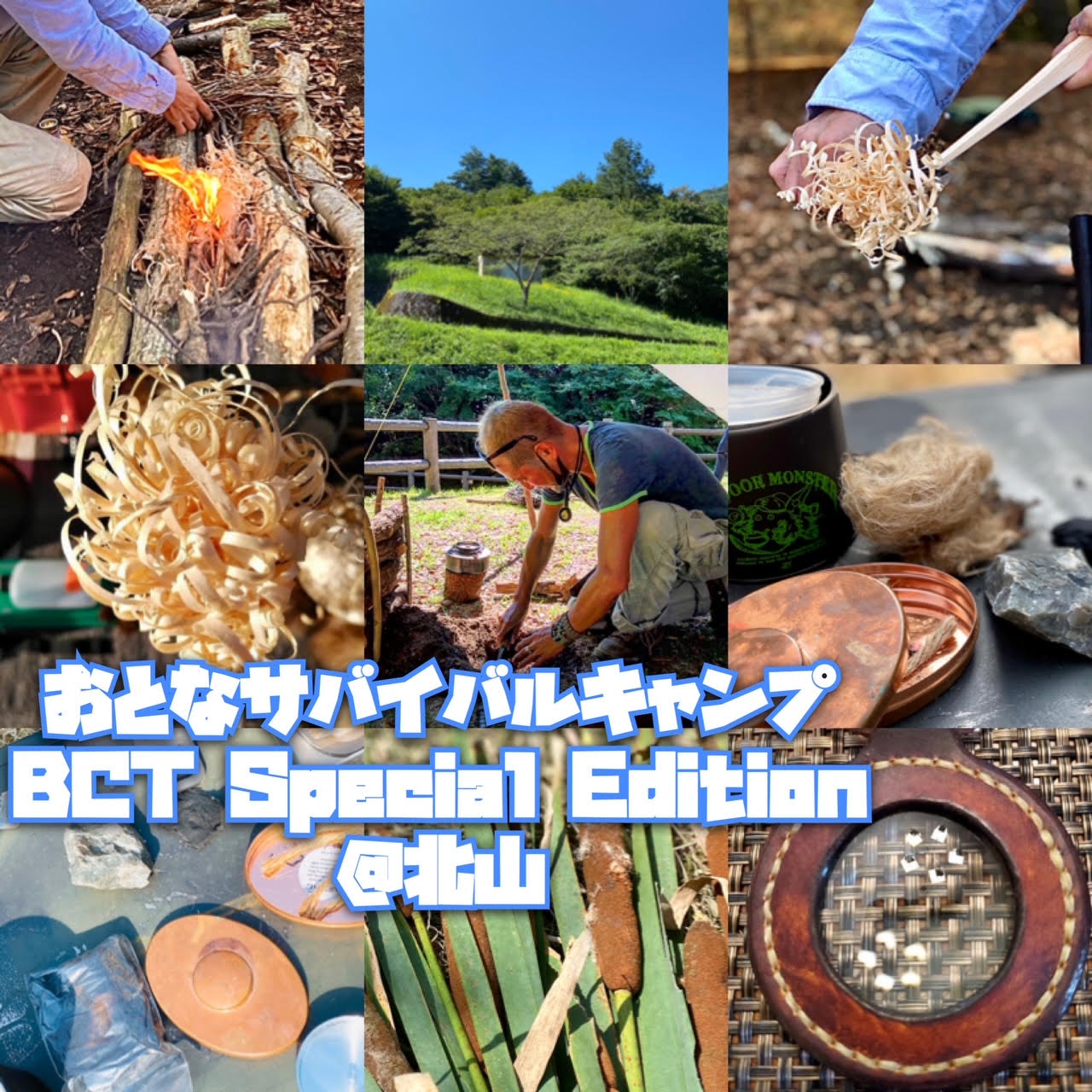 【JBS認定インストラクター個人主催イベントのご紹介】ブッシュクラフトテクニック ～Special Edition～ おとなサバイバルキャンプ【プリミティブな火おこし】