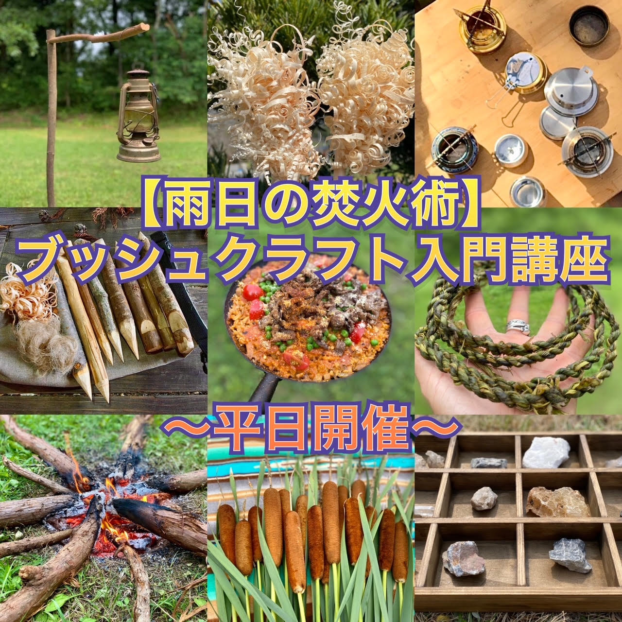 【JBS認定インストラクター個人主催イベントのご紹介】雨日の焚火術！ブッシュクラフト入門講座　平日開催！