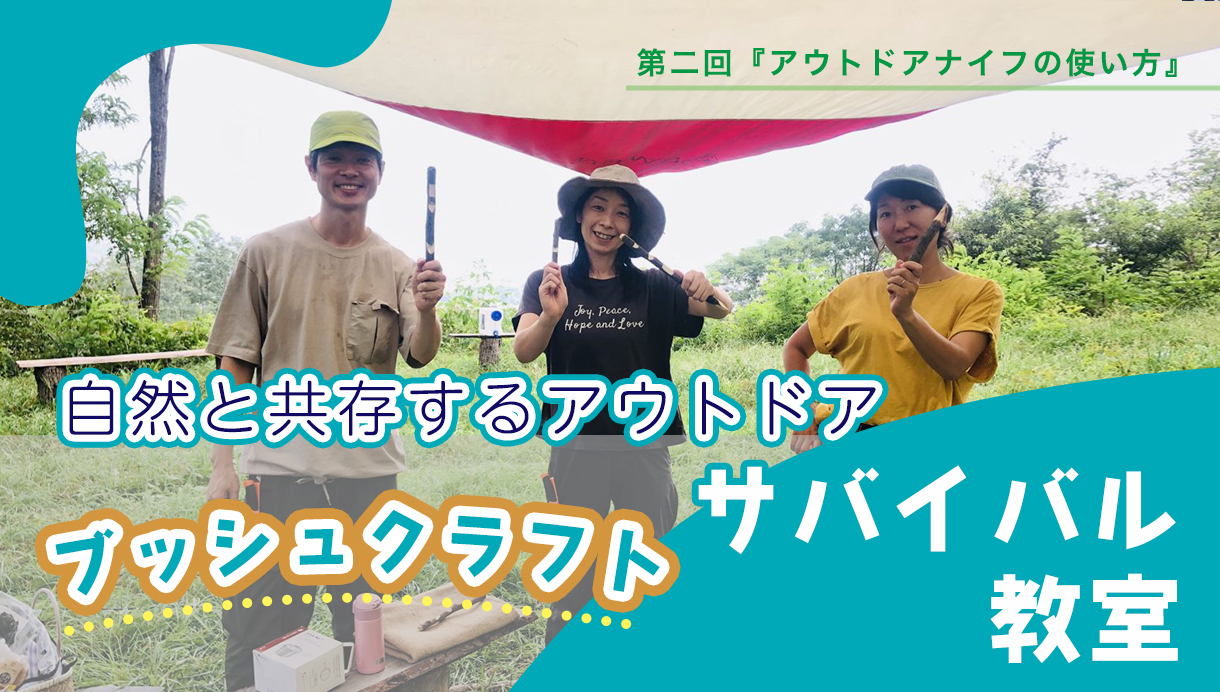 【JBS認定インストラクター個人主催イベントのご紹介】＜入門＞アレもこれも拾った枝から作ってみたくなる「アウトドアナイフの使い方」