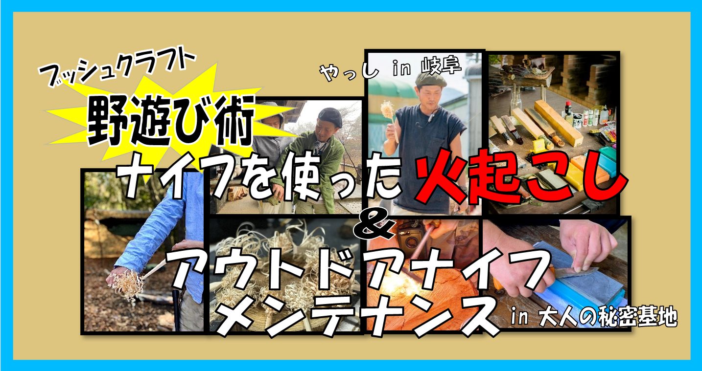 【JBS認定インストラクター個人主催イベント】野遊び術！ナイフを使った火起こし＆アウトドアナイフメンテナンス