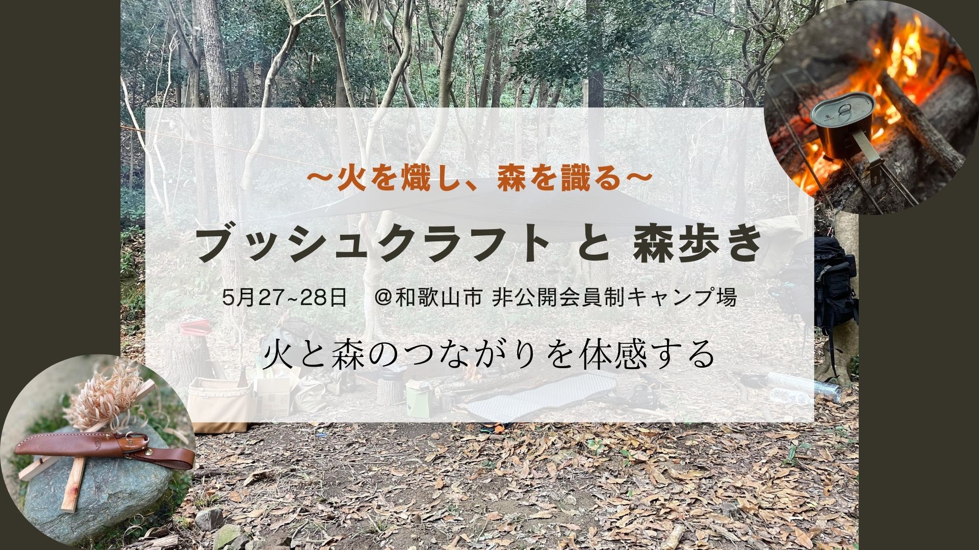 【JBS認定インストラクター主催イベント】火を熾し、森を識る〜ブッシュクラフトと森歩き〜