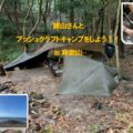 【JBS認定インストラクター個人主催イベント】越山さんとブッシュクラフトキャンプをしよう！！in和歌山