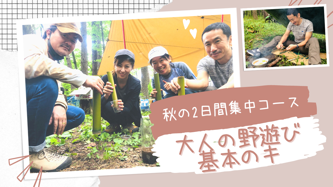 【JBS認定インストラクター個人主催イベント】で生き延びる術入門：はじめてのブッシュクラフトサバイバル教室 秋の二日間集中コース