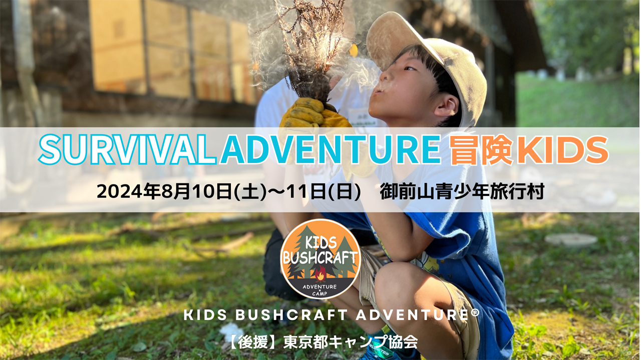 【JBS認定インストラクター個人主催イベント】SURVIVAL ADVENTURE 冒険KIDS
