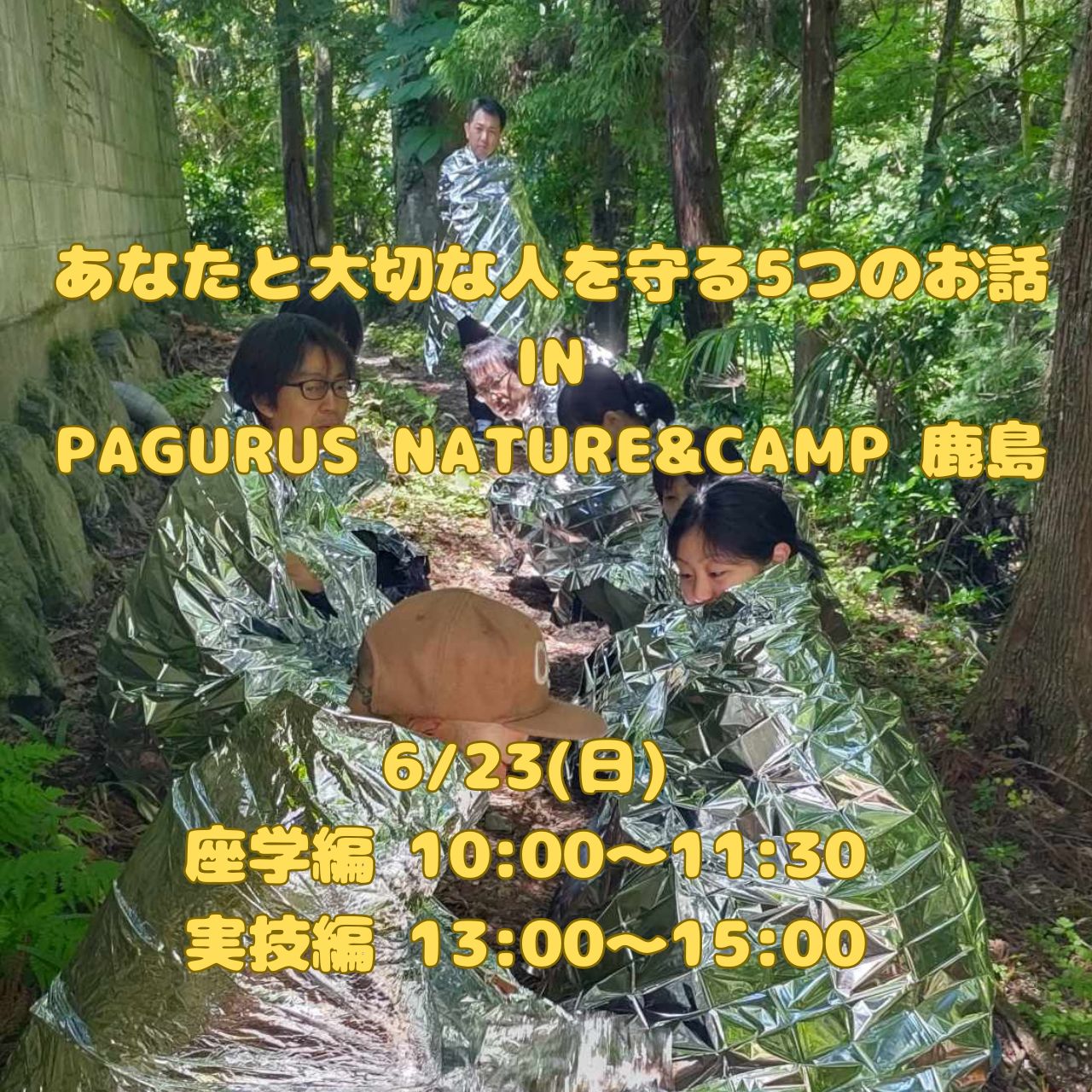 【JBS認定インストラクター主催イベント】あなたと大切な人を守る5つのお話 PAGURUS NATURE&CAMP 鹿島