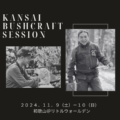 【JBS認定インストラクター主催イベントのご紹介】KANSAI BUSHCRAFT SESSION