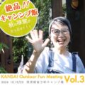 【認定インストラクター個人主催イベントのご紹介】KANSAI Outdoor Fan Meeting Vol.3