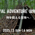 【JBS認定インストラクター個人主催イベント 1月5日〜6日開催】SURVIVAL ADVENTURE 冒険KIDS