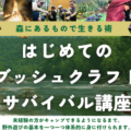 【JBS認定インストラクター個人主催イベント】2025年冬春コース（日帰り全四回）はじめてのブッシュクラフトサバイバル教室@長野県松本市の里山