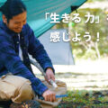 【無料オンラインセミナー】なぜ「自然体験」が我々を 元気 にするのか？ それを知ればもっと元気になる！＆JBS認定講習について