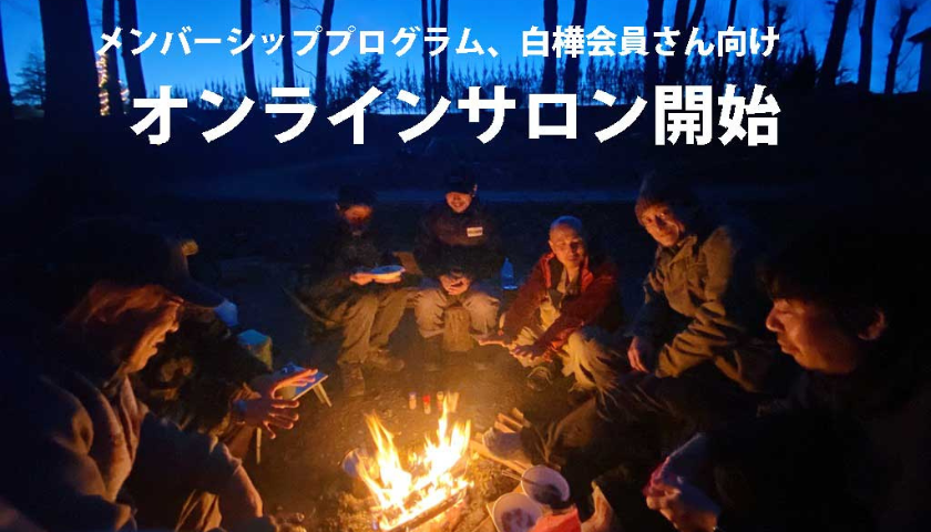 【白樺会員限定】JBS近況報告会 〜 12/18(木) 白樺会員様向けオンラインサロン〜