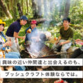 【認定インストラクター主催イベント】初夏の二日間集中コース：はじめてのブッシュクラフトサバイバル教室＠長野県松本市