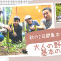 【JBS認定インストラクター個人主催イベント】秋の二日間集中コース：はじめてのブッシュクラフトサバイバル教室＠長野県松本市
