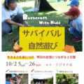 【認定インストラクター個人主催イベント】Bushcraft with Kids!   サバイバル×自然あそび　 生きる力を身につけ、明日の自信につながる2日間　